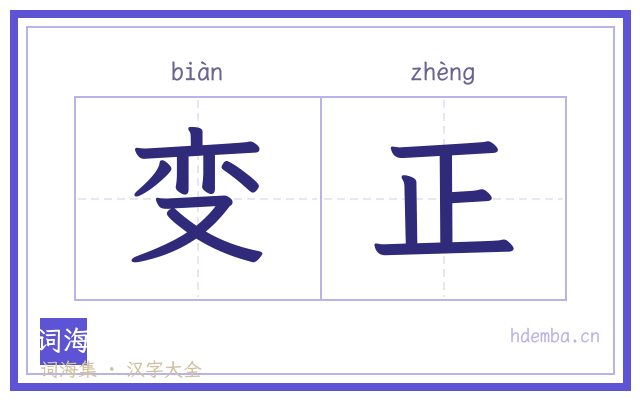 变正的书法字