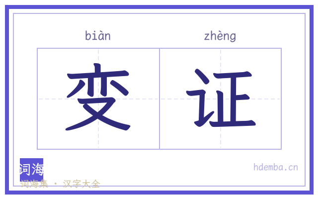 变证的书法字