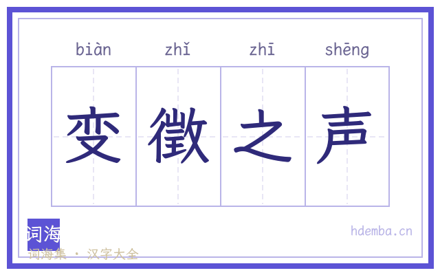 变徵之声的书法字