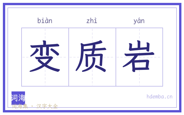 变质岩的书法字