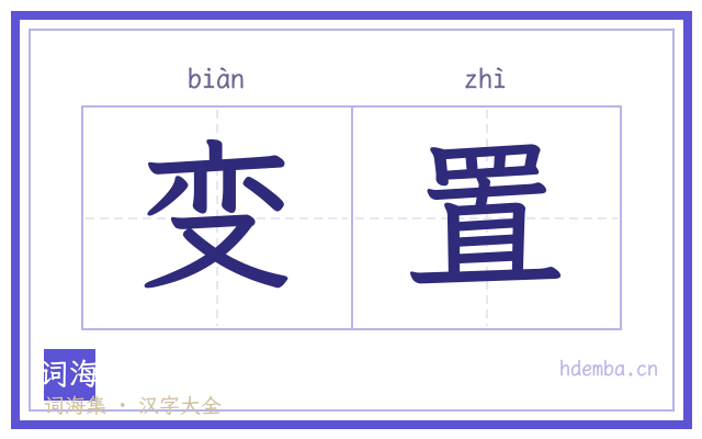 变置的书法字