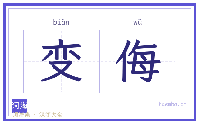 变侮的书法字