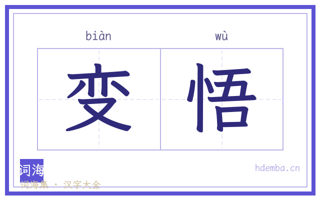 变悟的书法字