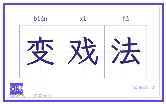 变戏法的书法字