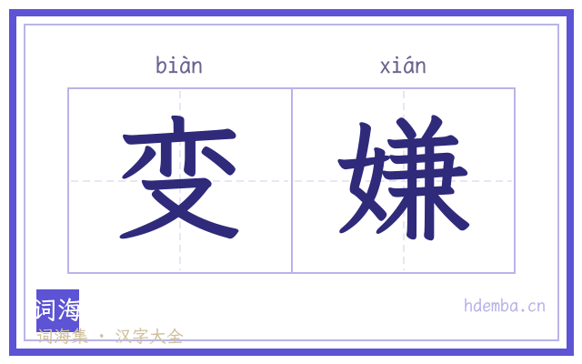变嫌的书法字