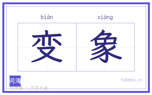 变象的书法字