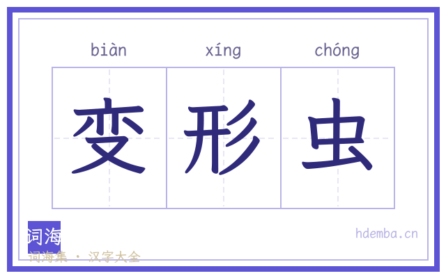 变形虫的书法字