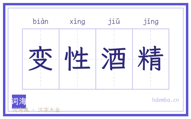 变性酒精的书法字
