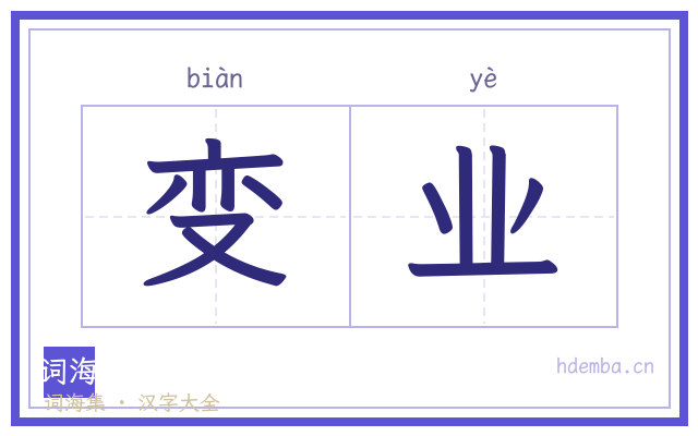 变业的书法字