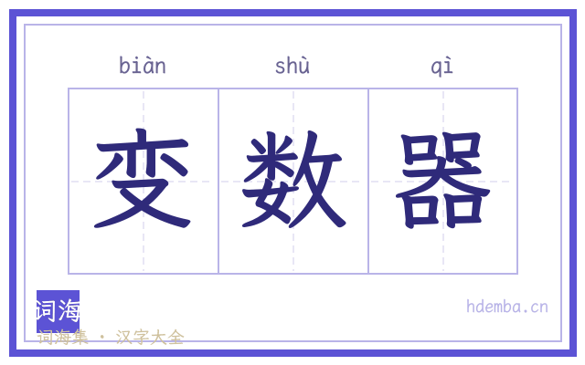 变数器的书法字