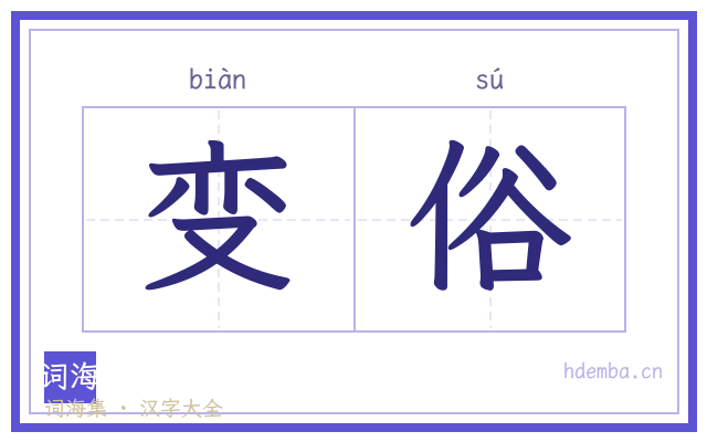 变俗的书法字