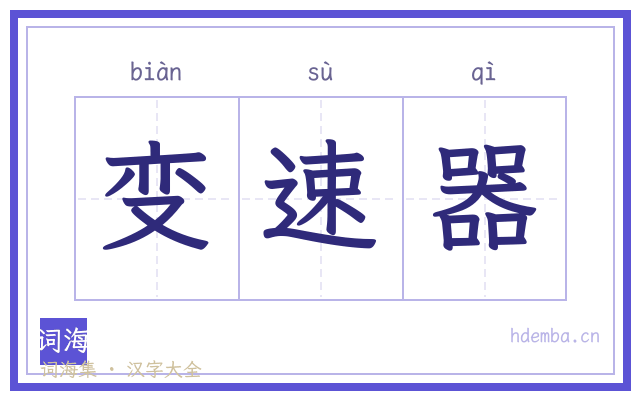 变速器的书法字