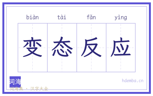 变态反应的书法字