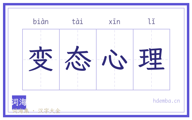 变态心理的书法字