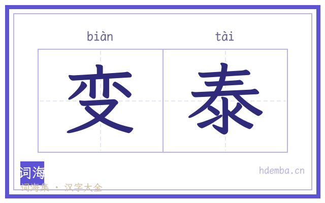 变泰的书法字