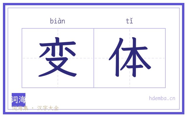 变体的书法字