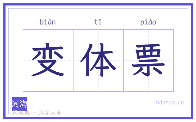 变体票的书法字