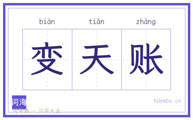变天账的书法字