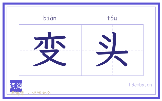 变头的书法字