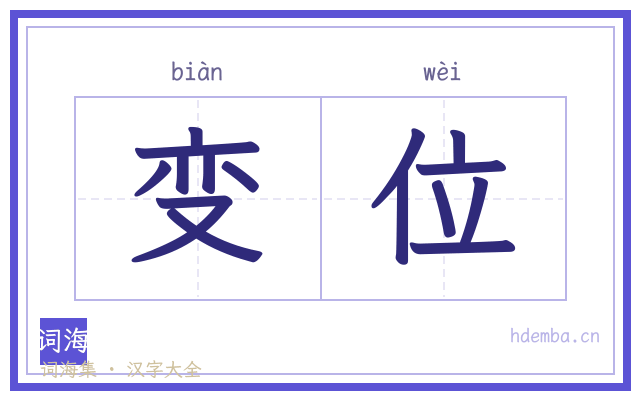 变位的书法字