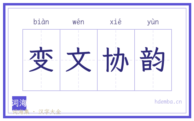 变文协韵的书法字