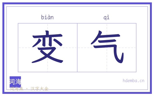 变气的书法字