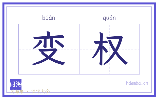变权的书法字