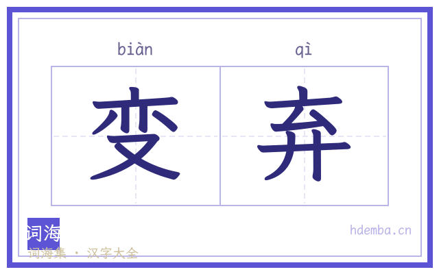 变弃的书法字