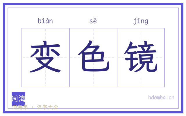 变色镜的书法字