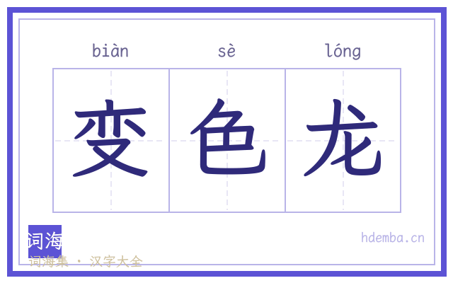 变色龙的书法字