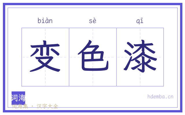 变色漆的书法字