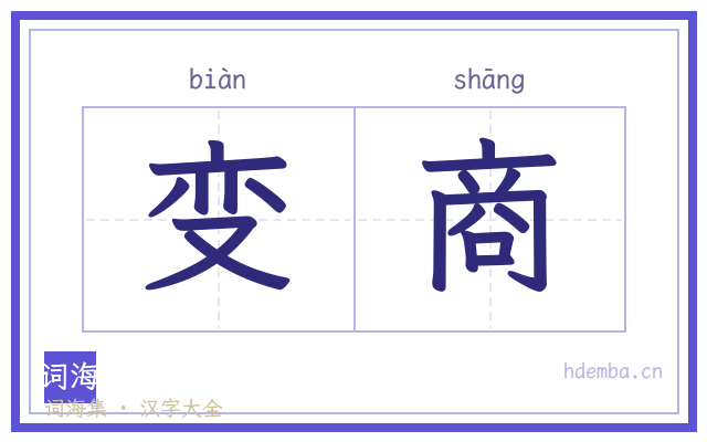 变商的书法字