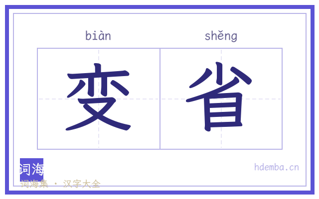变省的书法字