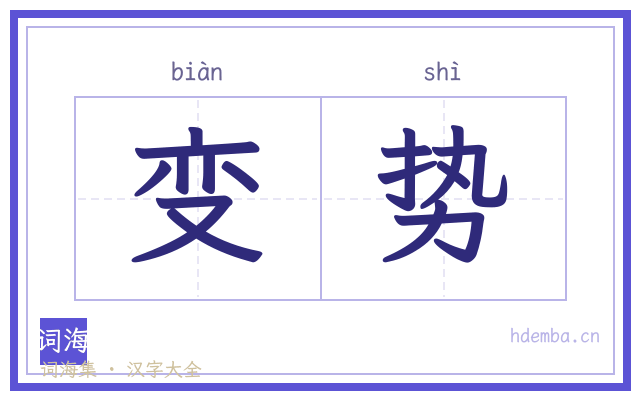 变势的书法字