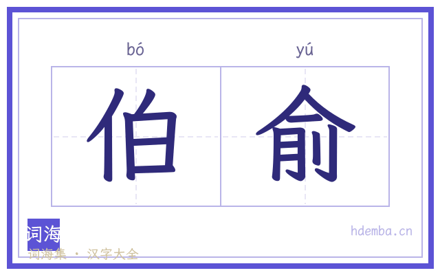 伯俞的书法字