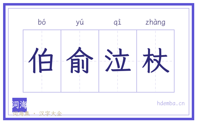 伯俞泣杖的书法字