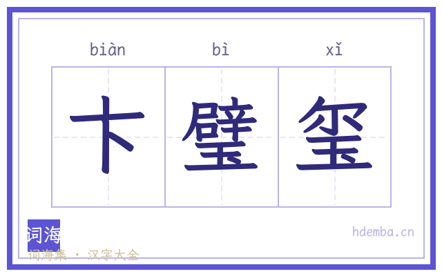 卞璧玺的书法字