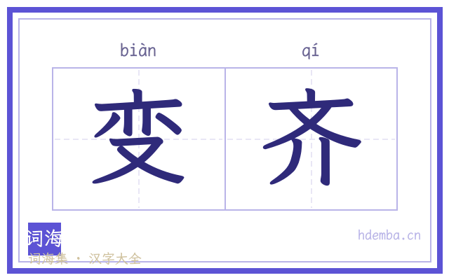变齐的书法字
