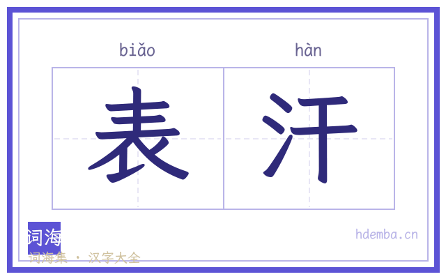 表汗的书法字