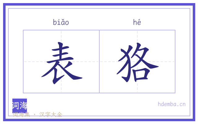 表狢的书法字
