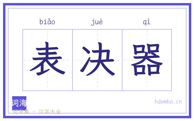 表决器的书法字