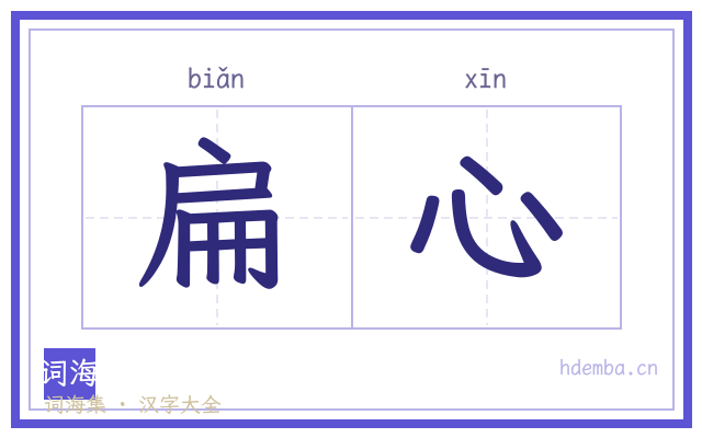 扁心的书法字