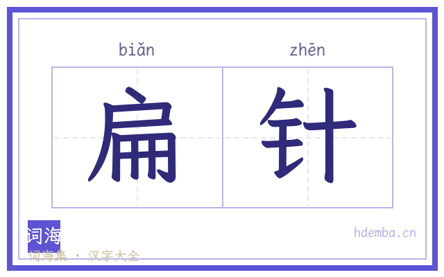 扁针的书法字