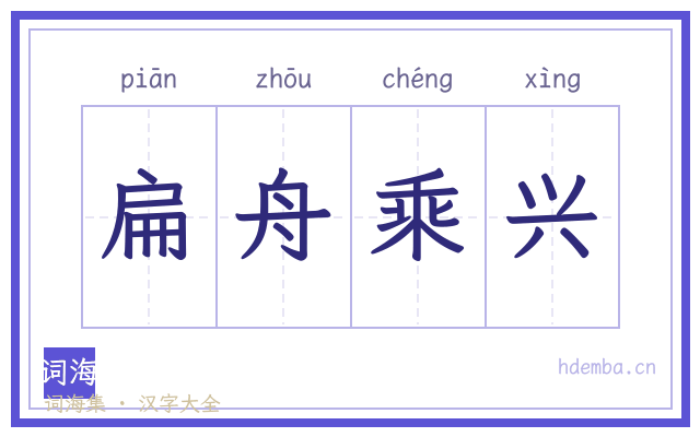 扁舟乘兴的书法字