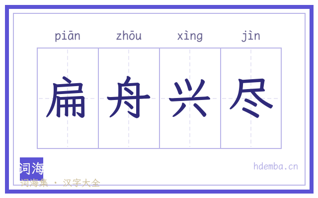 扁舟兴尽的书法字