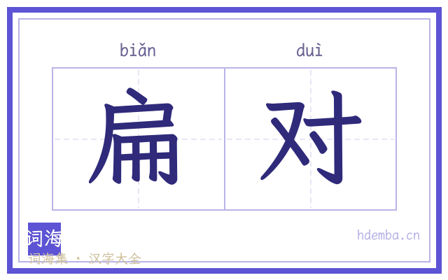 扁对的书法字