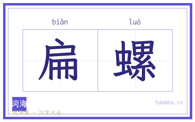 扁螺的书法字