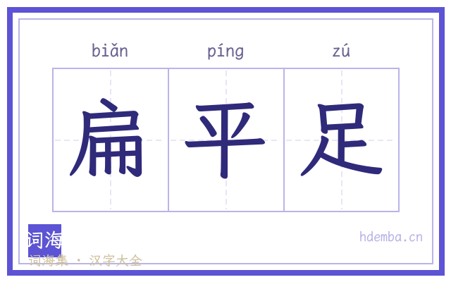 扁平足的书法字