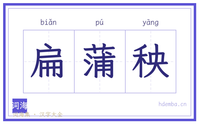 扁蒲秧的书法字