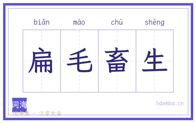 扁毛畜生的书法字